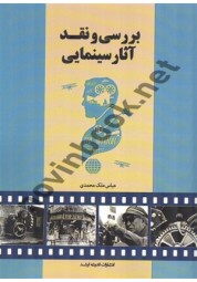 بررسی و نقد آثار سینمایی عباس ملک محمدی انتشارات اندیشه ارشد